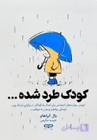 کتاب کودک طرد شده اثر یال آبراهام