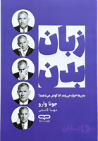 کتاب زبان بدن اثر جونا وارو