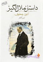 کتاب داستان ملال انگیز اثرآنتوان چخوف (جیبی)