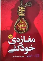 کتاب مغازه خودکشی اثر ژان تولی