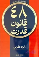 کتاب 48 قانون قدرت اثر رابرت گرین