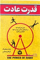 کتاب قدرت عادت اثر چارلز داهیگ