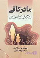 کتاب مادر کافی اثر جی.ا.فراست
