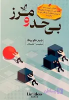 کتاب بی حد و مرز اثر جیم کوییک (کد MI5YG)