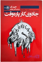 کتاب جادوی کار پاره وقت اثر جیم ران