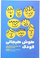 کتاب هوش هیجانی کودک اثر جان گاتمن و جون دکلر