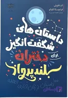 کتاب داستان های شگفت انگیز برای دختران بلند پرواز اثر النا فاویلی