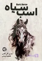 کتاب اسب سیاه اثر تادرز . اگی اگاس
