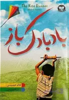 کتاب بادبادک باز اثر خالد حسینی (کد 75RZY)
