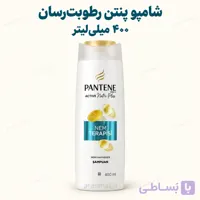 شامپو پنتن Pantene رطوبت‌رسان ۴۰۰ میلی‌لیتر