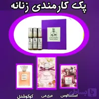 پک ۳ عددی عطر زنانه مناسب محل کار و اداری (هر شیشه ۵ میل) + ارسال رایگان