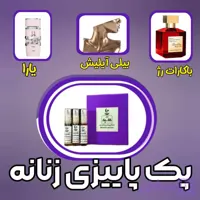 پک ۳ عددی عطر زنانه پاییزی شیک و گرم (هر شیشه ۵ میل) + ارسال رایگان