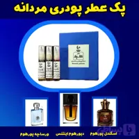 پک ۳ عددی عطر مردانه پودری (هر شیشه ۵ میل) + ارسال رایگان