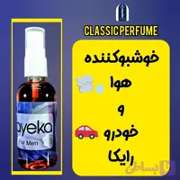 اسپری خوشبو کننده هوا وخودرو با حجم60میل-ارسال رایگان