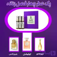 پک ۳ عددی عطر چهار فصل زنانه (هر شیشه ۵ میل) + ارسال رایگان