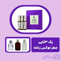 پک ۳ عددی عطر زنانه لوکس و لاکچری (هر شیشه ۵ میل) + ارسال رایگان