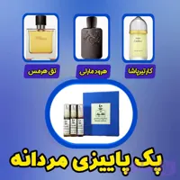 پک ۳ عددی عطر مردانه پاییزی شیک و جذاب (هر شیشه ۵ میل) + ارسال رایگان