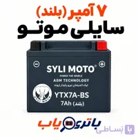 باتری 7 آمپر موتوری سایلی موتو (بلند)