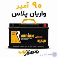 باتری 90آمپر واریان پلاس