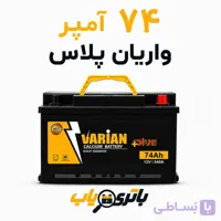 باتری 74 آمپر واریان پلاس