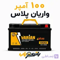 باتری 100 آمپر واریان پلاس