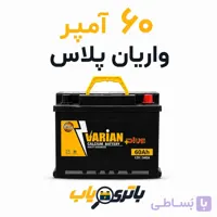 باتری 60 آمپر واریان پلاس