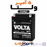 باتری 5 آمپر موتوری ولتا (بلند)