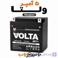 باتری 5 آمپر موتوری ولتا ( متوسط)