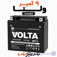 باتری 9 آمپر موتوری ولتا (بلند)