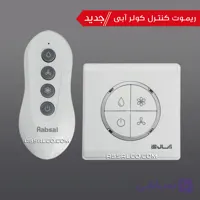 کلید کنترلی کولر آبی