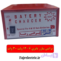 ترانس شارژ باتری خودرو 6-12 ولت 30 وات
