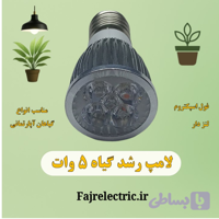 لامپ رشد گیاه 5 وات فول اسپکتروم