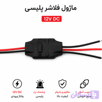 ماژول فلاشر پلیسی 12 ولت 4 آمپر | چشمک زن | (2×2 آمپر)
