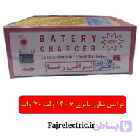ترانس شارژ باتری خودرو 6-12 ولت 40 وات