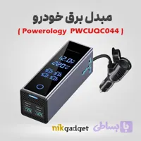 اینورتر فندکی پاورولوژی مدل PWCUQC044 - نیک گجت