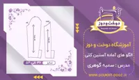 الگو آستین کتی متد مولر سایز 36 تا 52