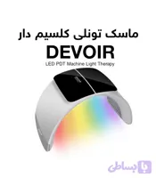 ماسک تونلی دیور دارای کلسیم تراپی 7 رنگ DEVOIR