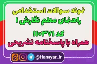 دانلود سوالات استخدامی راهنمای معلم نگارش 1 کد 110371 همراه با پاسخنامه تشریحی