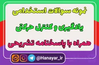 دانلود سوالات استخدامی یادگیری و کنترل حرکتی همراه با پاسخنامه تشریحی