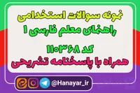 دانلود سوالات استخدامی راهنمای معلم فارسی 1 کد 110368 همراه با پاسخنامه تشریحی