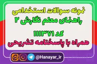 دانلود سوالات استخدامی راهنمای معلم نگارش 2 کد 111371 همراه با پاسخنامه تشریحی