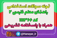 دانلود سوالات استخدامی علوم و فنون ادبی 1 کد 110374 همراه با پاسخنامه تشریحی