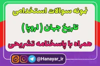 دانلود سوالات استخدامی تاریخ جهان اروپا (قرون وسطی - رنسانس - قرون جدید) همراه با پاسخنامه تشریحی