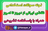 دانلود سوالات استخدامی نقاشی ایرانی از دیروز تا امروز همراه با پاسخنامه تشریحی