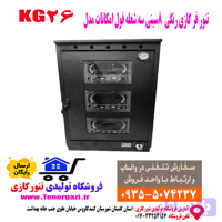 تنور فر گازی 8سینی سه شعله فول امکانات پخت شیرینی و کیک مدل KG26 (ارسال پستی رایگان)