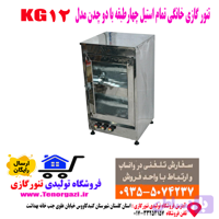 تنور گازی تمام استیل دوقلو پختن نان و شیرینی مدل KG12 (ارسال پستی رایگان)