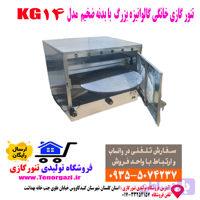 تنور گازی بزرگ خانگی پختن نان و شیرینی مدل KG14 (ارسال پستی رایگان)