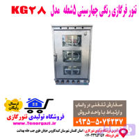 تنور فر گازی 4سینی فول امکانات پخت شیرینی و کیک و کلوچه مدل KG28 (ارسال پستی رایگان)