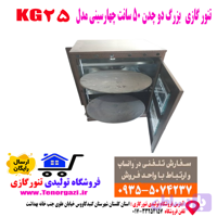 تنور گازی دو چدن بزرگ خانگی پختن نان و شیرینی مدل KG25 (ارسال پستی رایگان)