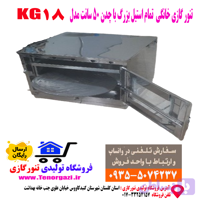 تنور گازی تمام استیل بزرگ خانگی پختن نان و شیرینی مدل KG18 (ارسال پستی رایگان)